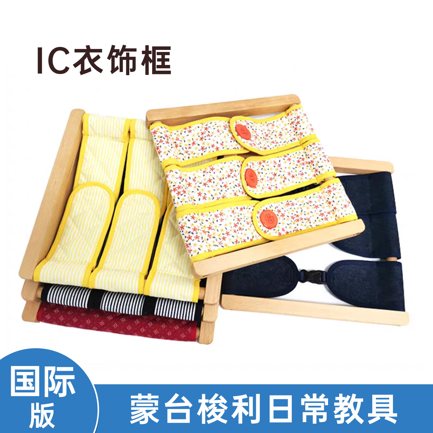 衣饰框蒙氏教具托班拉链大纽扣插扣托育0-3岁亲子木制玩具生活区