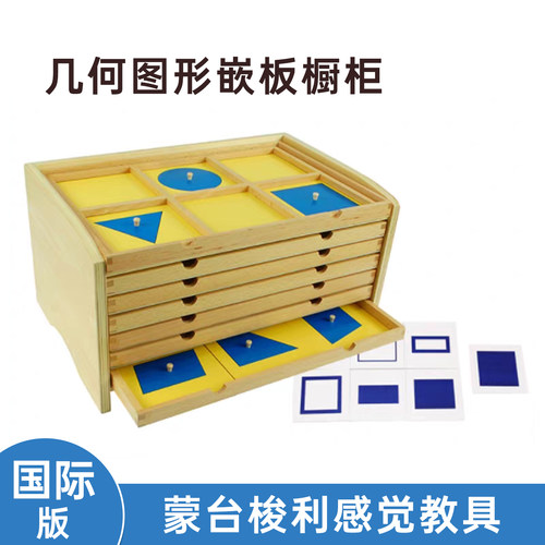 几何图形嵌板橱柜蒙氏感官教具