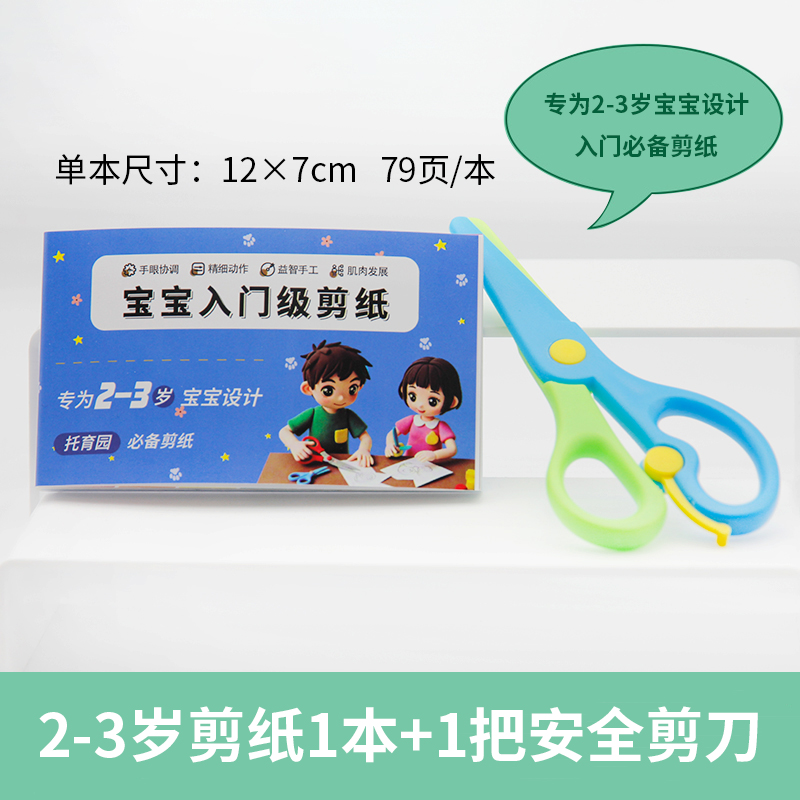 2岁宝宝入门级剪纸书送安全剪刀