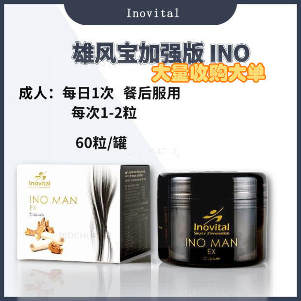 正品现货法国inovital雄风宝加强精华版 ino man ex 60粒