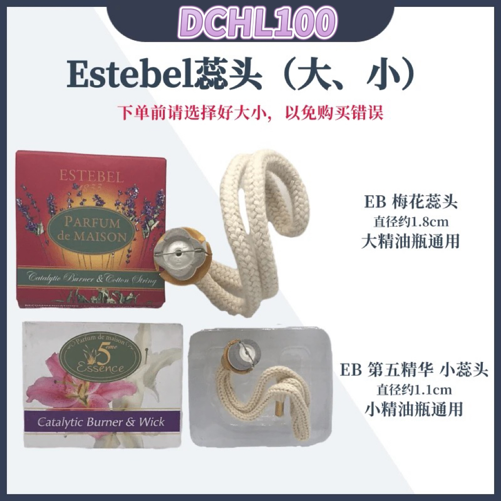 香熏精油estebel小蕊头梅花型蕊芯熏香瓶装大灯通用法国进口