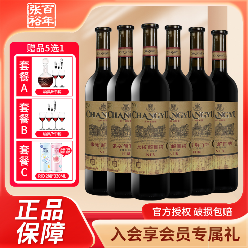 张裕特选级解百纳整箱干红葡萄酒