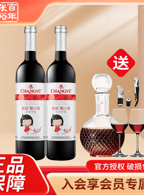 张裕葡小萄甜红葡萄酒750ml*2支 国产女士甜酒赤霞珠张裕红酒整箱
