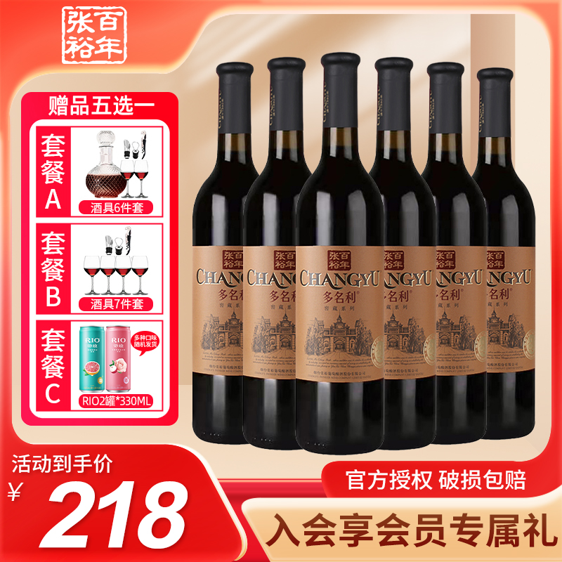 张裕优选级赤霞珠干红葡萄酒750ml*6瓶装 多名利窖藏系列红酒整箱