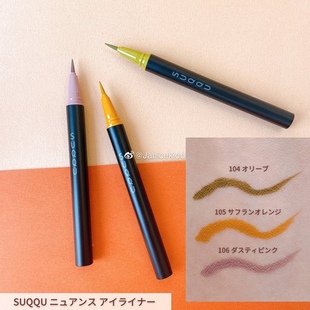 日本 105 106 SUQQU新限定彩色眼线液笔