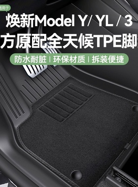 适用于焕新特斯拉Model3Y专用脚垫Modely全包地垫tpe汽车配件