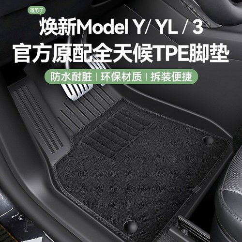 Model3/Y焕新版TPE脚垫+毯面