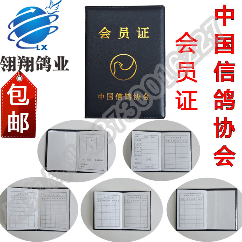信鸽会员证/中国信鸽协会会员证 会员证协会用品印刷清晰记录正