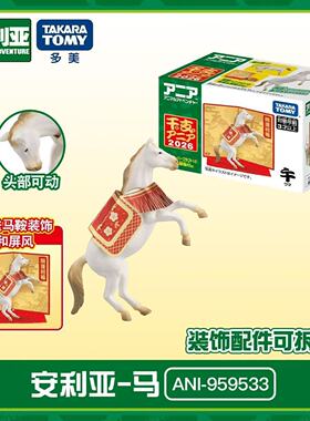 Tomy多美卡安利亚仿真动物模型丙午马新年版男孩女孩新年玩具