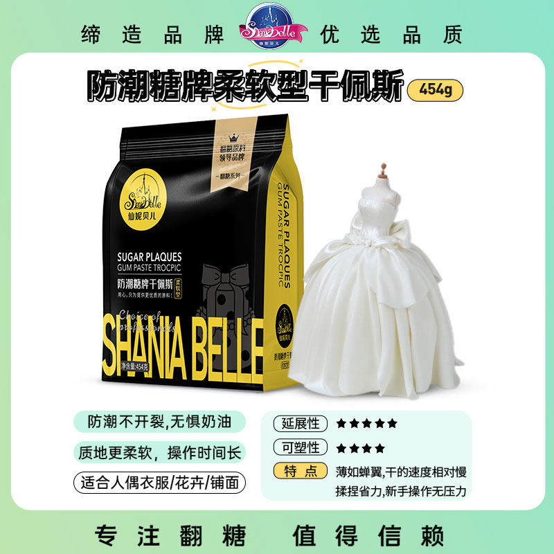 仙妮贝儿防潮干佩斯花卉人偶翻糖膏蛋糕材料糖花立体烘焙原料454g