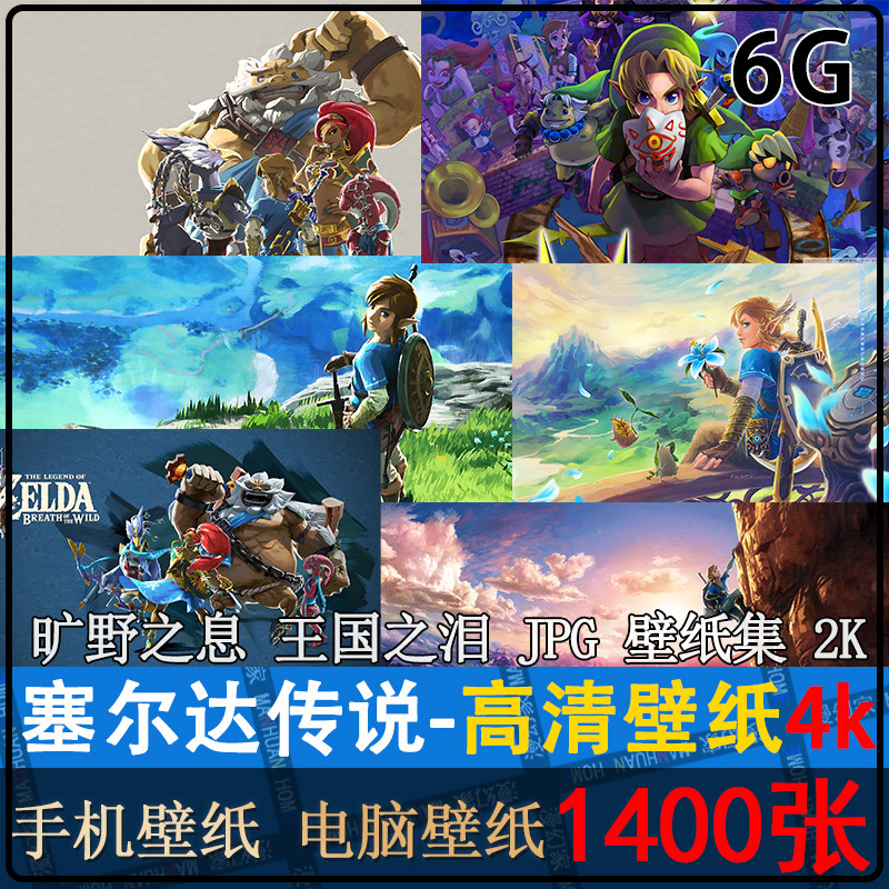塞尔达传说电脑高清壁纸超清手机图片林克参考素材原画插画集8k4K属于什么档次？
