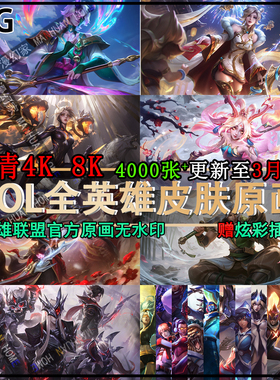 英雄联盟原画高清4K超清电脑壁纸LOL8K图片游戏插画CG设计素材集2