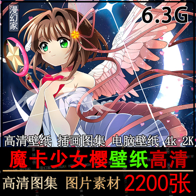 百变小樱图片魔卡少女樱电脑壁纸木之本樱2k4k插画集动漫高清素材