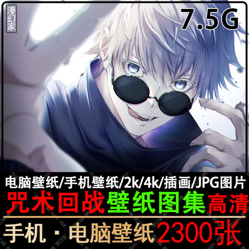 咒术回战高清手机电脑壁纸图集原画五条悟插画图片素材4k2K超清 - 封面