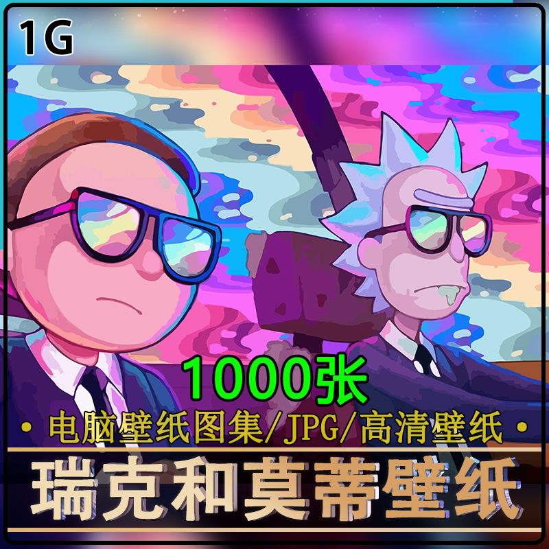 瑞克和莫蒂高清电脑壁纸素材Rick And Morty手机插画原画图片素材