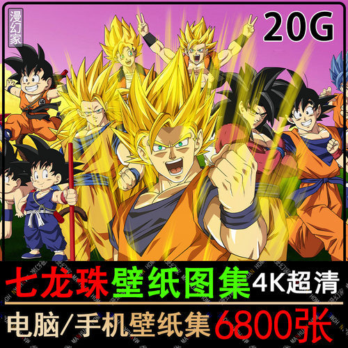 4K七龙珠手机电脑高清壁纸超清图片孙悟空z参考素材原画插画集2k