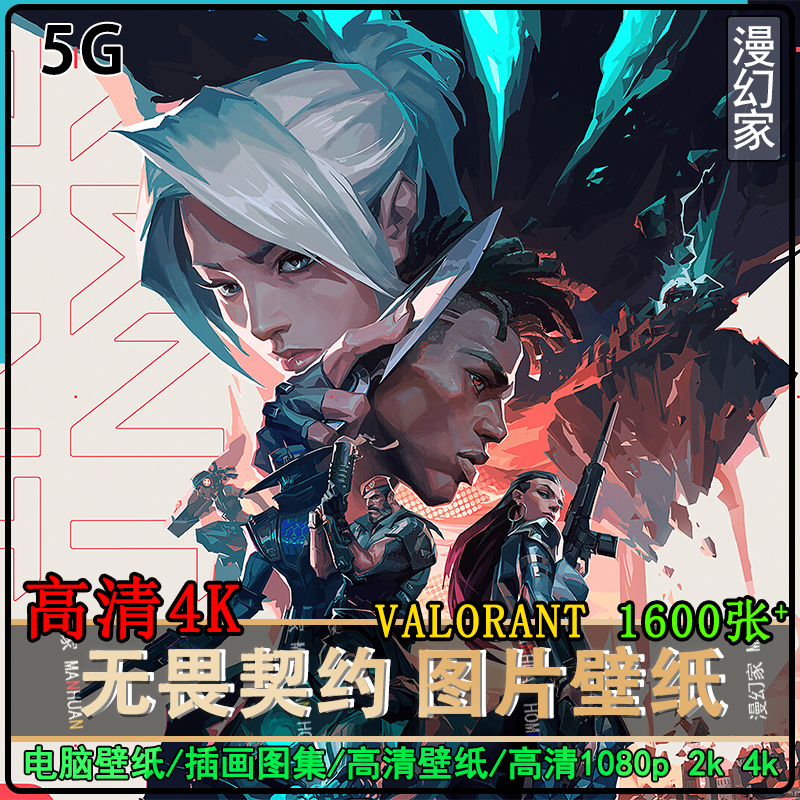 无畏契约电脑壁纸4K VALORANT高清原画图片CG插画素材集设计8K