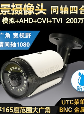 全景摄像机广角模拟监控红外防水AHD高清同轴摄像头低照大视角BNC