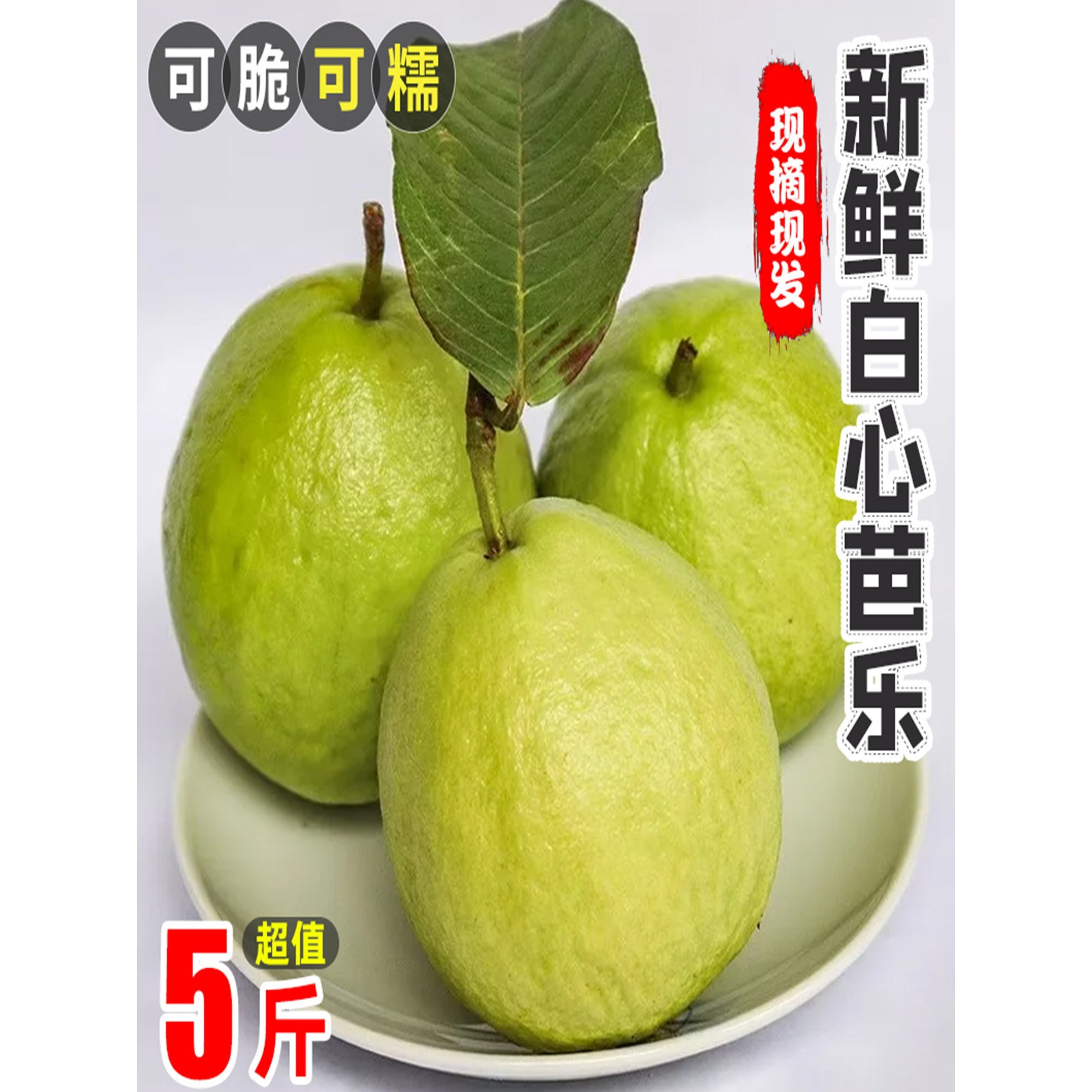 广西新鲜水果番石榴白心芭乐清脆清甜整箱5斤包邮,水产肉类/新鲜蔬果/熟食,番石榴/芭乐,淘宝优惠券,粉丝福利购,淘宝优惠卷