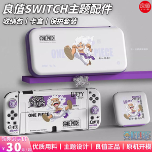 良值switch海贼王路飞收纳包NS游戏卡盒lite手柄摇杆帽OLED保护壳
