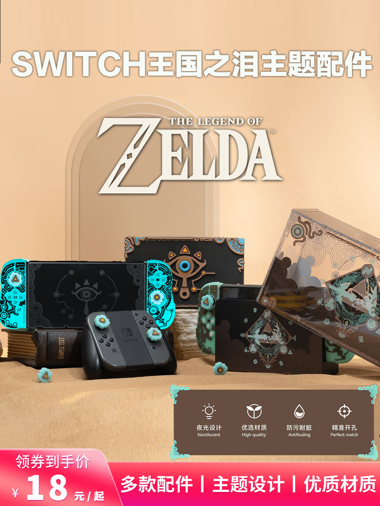 塞尔达王国之泪Switch保护壳任天堂OLED夜光保护套NS钢化膜手柄帽-封面