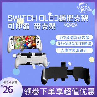 Lite主机黑白色手柄配件 OLED 握把支架 JYS正品 任天堂Switch