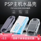 Sony PSP3000 Crystal Shell PSP2000 Защитный корпус PSP1000 Прозрачный анти -падение жесткий набор