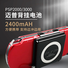 索尼PSP原装迈普背挂电池PSP3000背扣电池PSP2000外挂电池配件