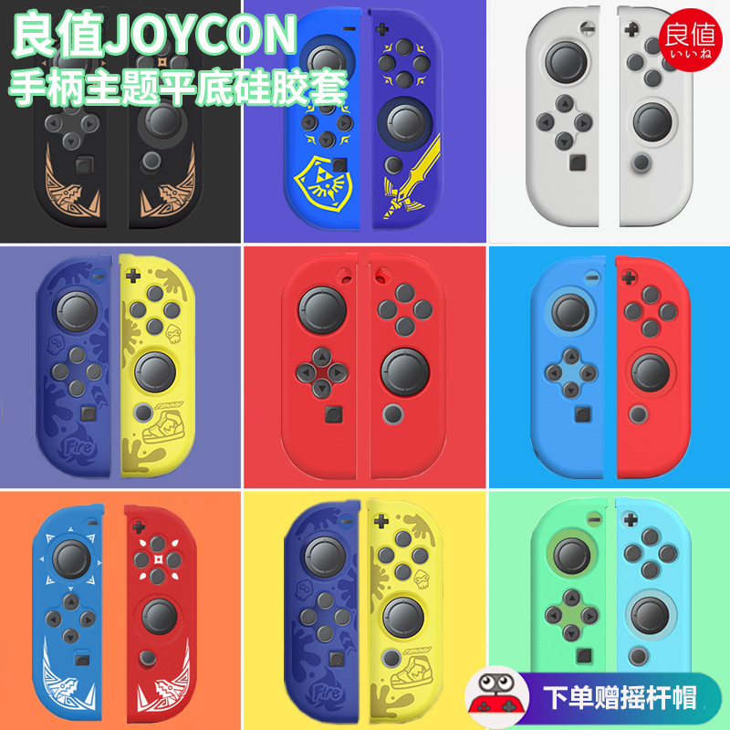 良值 Switch OLED手柄硅胶套NS主机分体壳joycon软胶套保护套配件