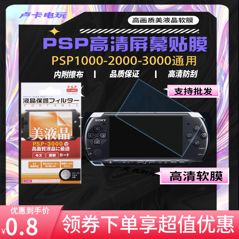 索尼PSP3000保护膜PSP2000高清膜PSP1000防刮软膜PSP屏幕贴膜 电玩/配件/游戏/攻略 水晶盒/铁壳 原图主图