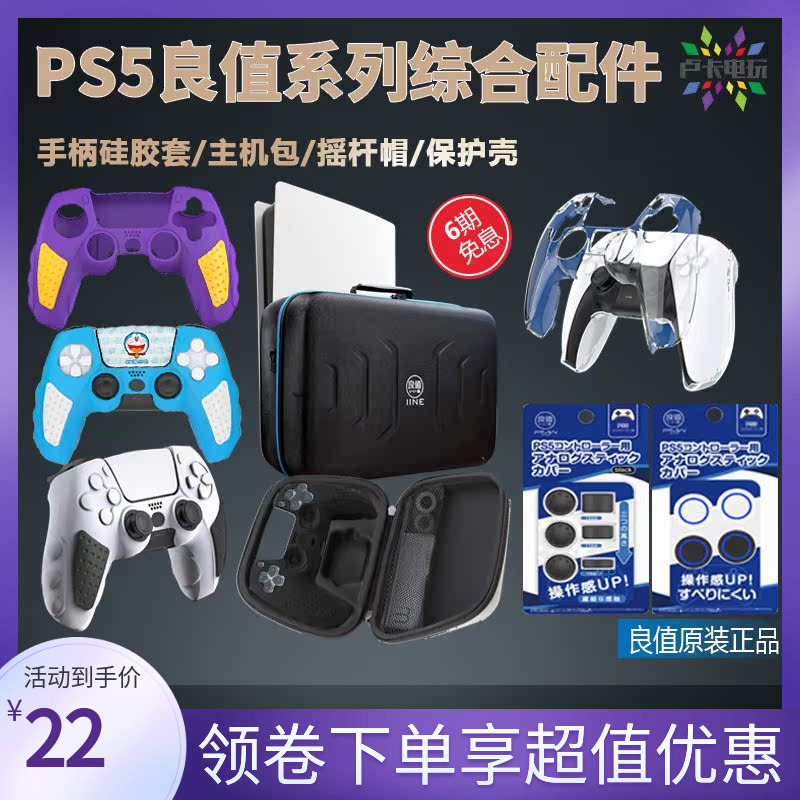 良值正品 索尼PS5主机收纳包 PS5手柄保护套 P5摇杆帽周边配件