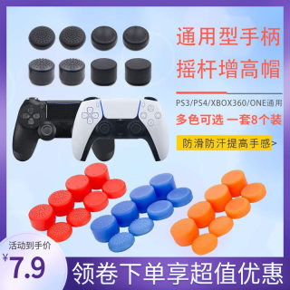 索尼PS4增高帽 PS3按键帽 微软XBOXONE 通用摇杆帽 蘑菇头8个装