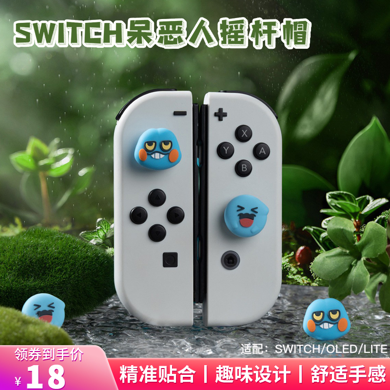 游核任天堂switch呆恶人摇杆帽ns硅胶保护套oled手柄键帽lite