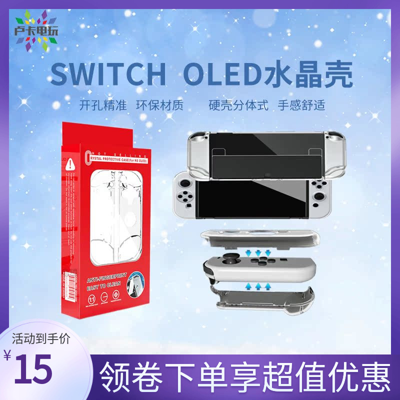 任天堂switch oled主机水晶壳 NS保护壳 透明分体式硬壳配件 电玩/配件/游戏/攻略 触笔 原图主图