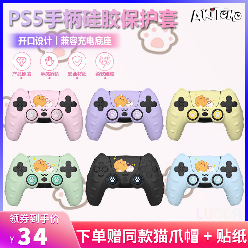 阿吉托摩ps5手柄保护套可爱软壳游戏配件playstation硅胶套摇杆帽 电玩/配件/游戏/攻略 手柄硅胶套 原图主图