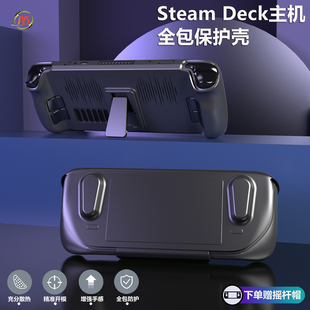 Deck主机全包TPU保护壳 可拆卸式 Steam JYS正品 面盖带支架保护套