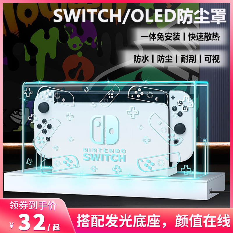 switch防尘罩oled主机底座盒ns外壳 oled套透明亚克力保护壳