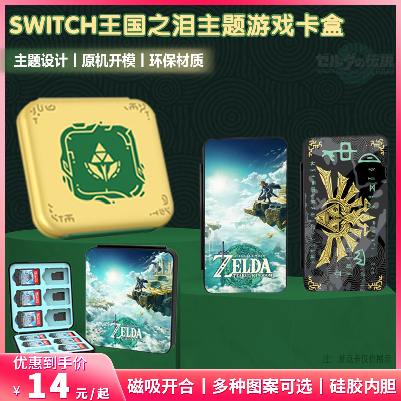 任天堂Switch OLED磁吸游戏卡盒 NS塞尔达王国之泪卡带收纳盒配件 电玩/配件/游戏/攻略 触笔 原图主图