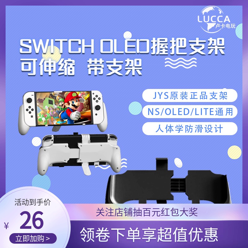 JYS正品 任天堂Switch OLED 握把支架 NS Lite主机黑