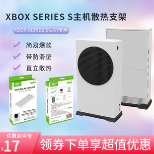 S主机散热支架底座XSS游戏机直立支架 Series 微软Xbox KJH正品