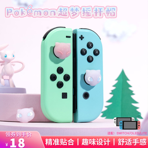 任天堂switch宝可梦超梦摇杆帽ns硅胶保护套oled手柄键帽lite配件
