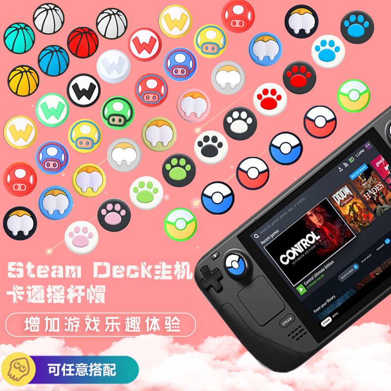 SteamDeck主机卡通摇杆帽