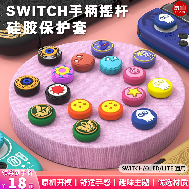 良值switch摇杆帽 任天堂NS oled手柄猫爪保护套lite卡通键