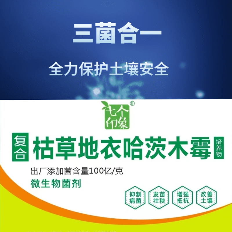 三菌合一哈茨木霉菌枯草芽孢杆菌生物菌肥