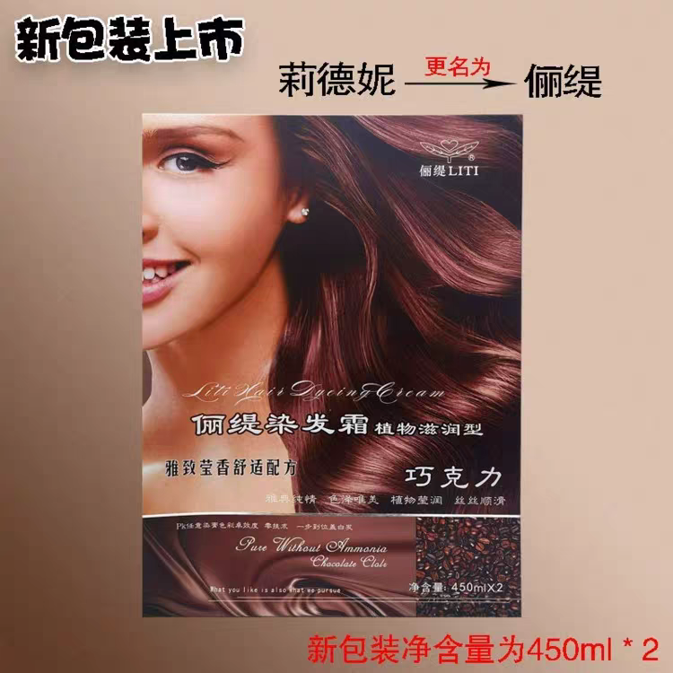 俪缇莉德妮无氨巧克力染发膏染发剂植物滋润无刺激彩色染膏盖白发