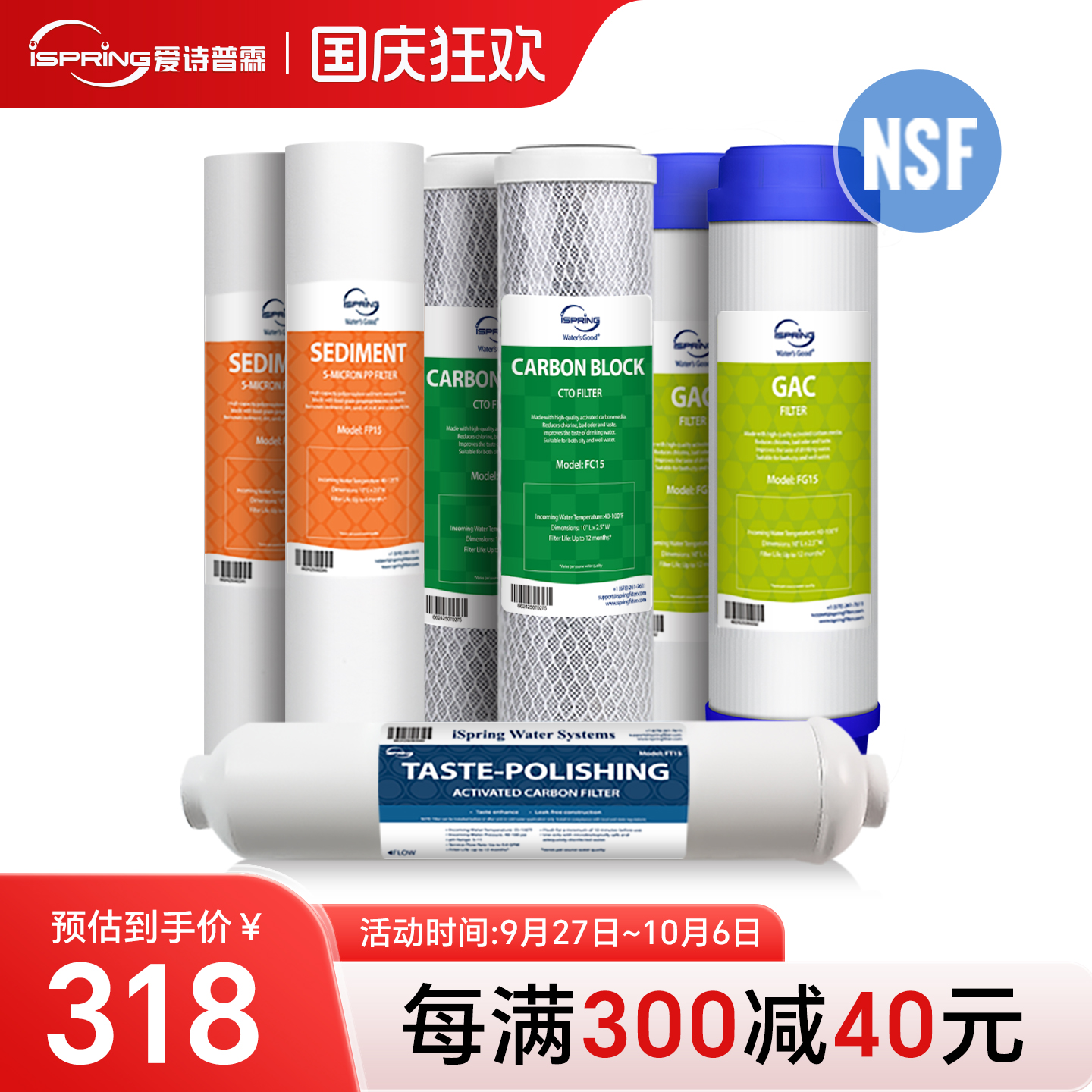 爱诗普霖美国NSF认证滤芯套餐