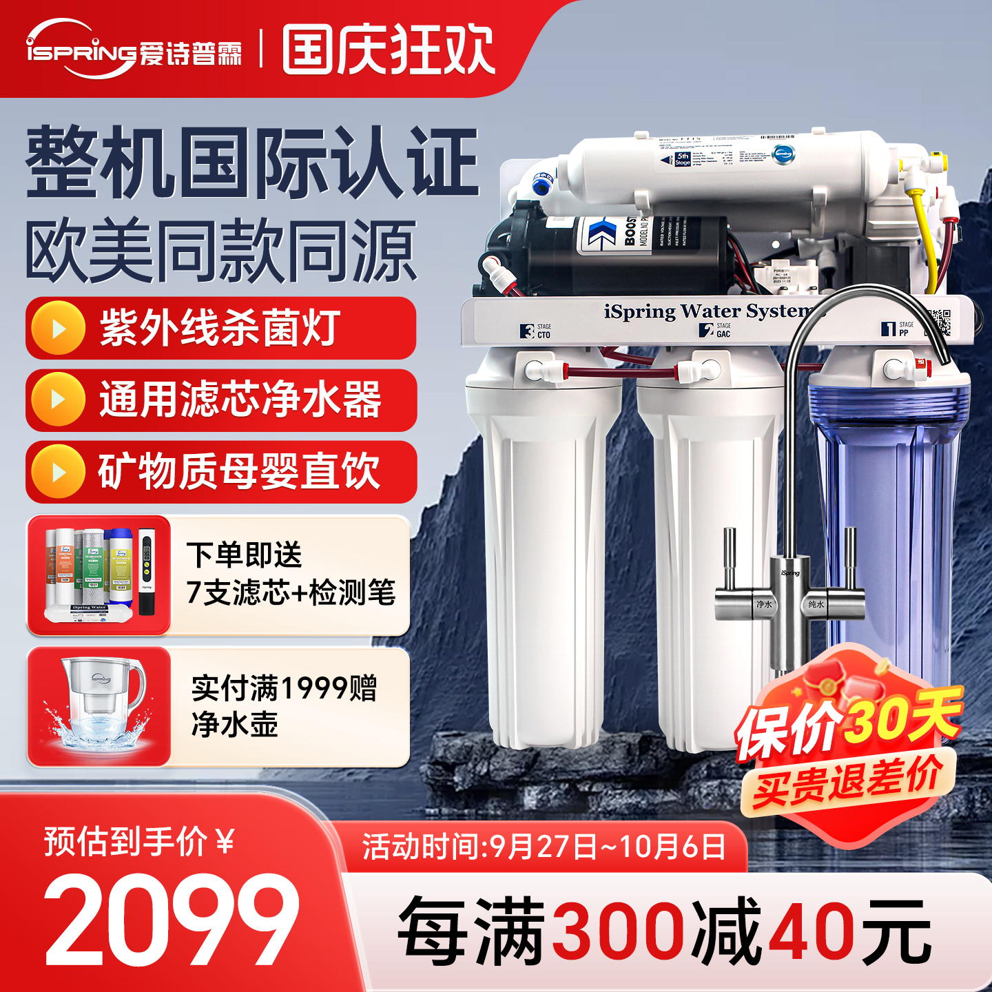 爱诗普霖净水器家用保价618