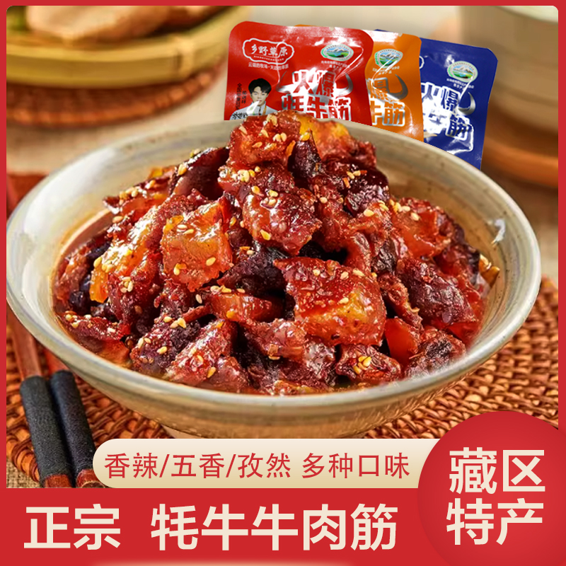 正宗青海特产零食独立包装西藏式火爆牦牛筋香辣五香孜然微辣牦牛