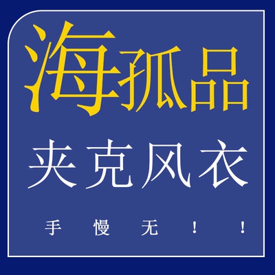 1-50号 H孤品夹克大衣系列 ! 听准主播介绍 手慢无 专享福利！