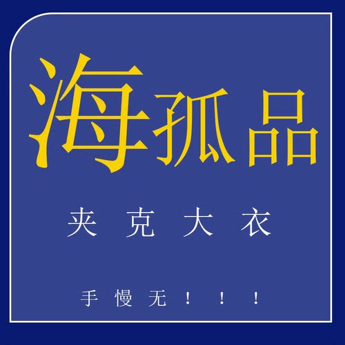 1-50号 H孤品夹克大衣系列 !听准主播介绍的品牌 专享福利！